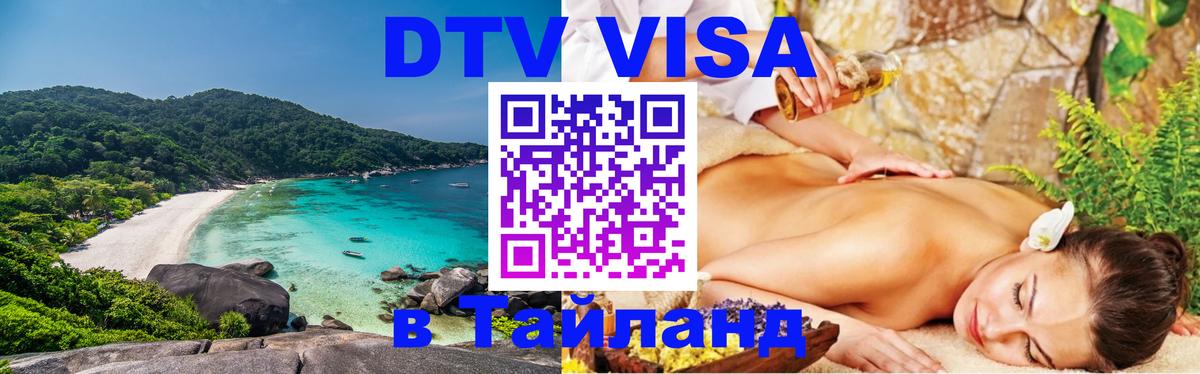DTV (ДТВ) visa Таиланд 