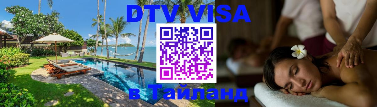 DTV Visa Thailand — прайс и условия, виза без дополнительных документов - 