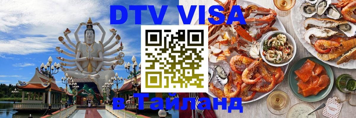 DTV Виза в Тайланд для россиян Ча-Ам 